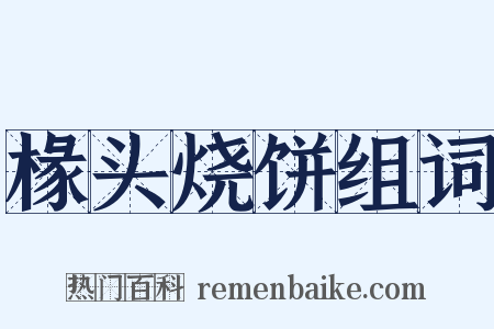 椽头烧饼组词是什么意思的图片